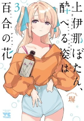Kamiina Botan, Yoeru Sugata wa Yuri no Hana.